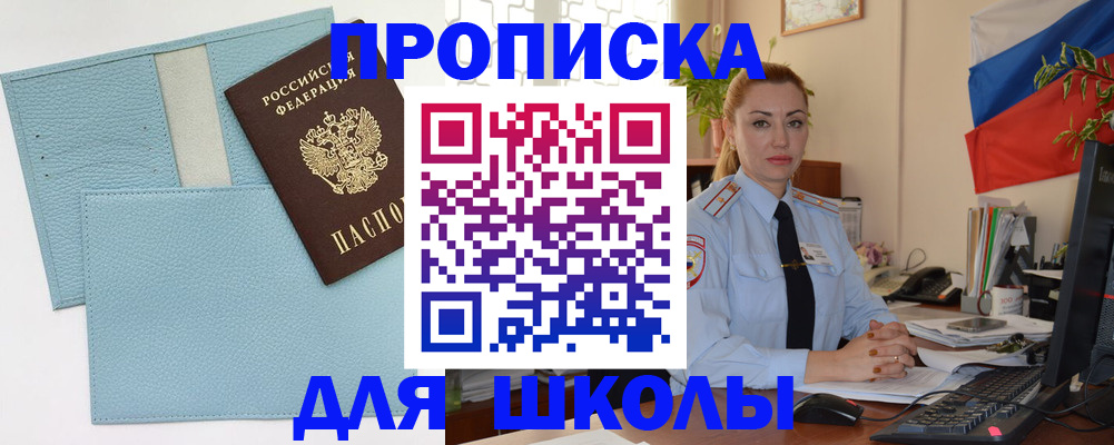 временная регистрация для школы в Киселёвске